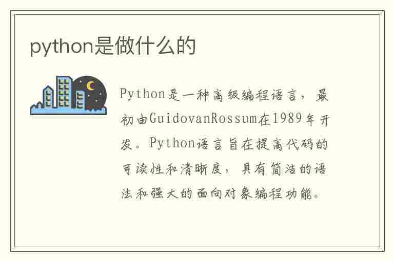 python是做什么的(python干什么的)